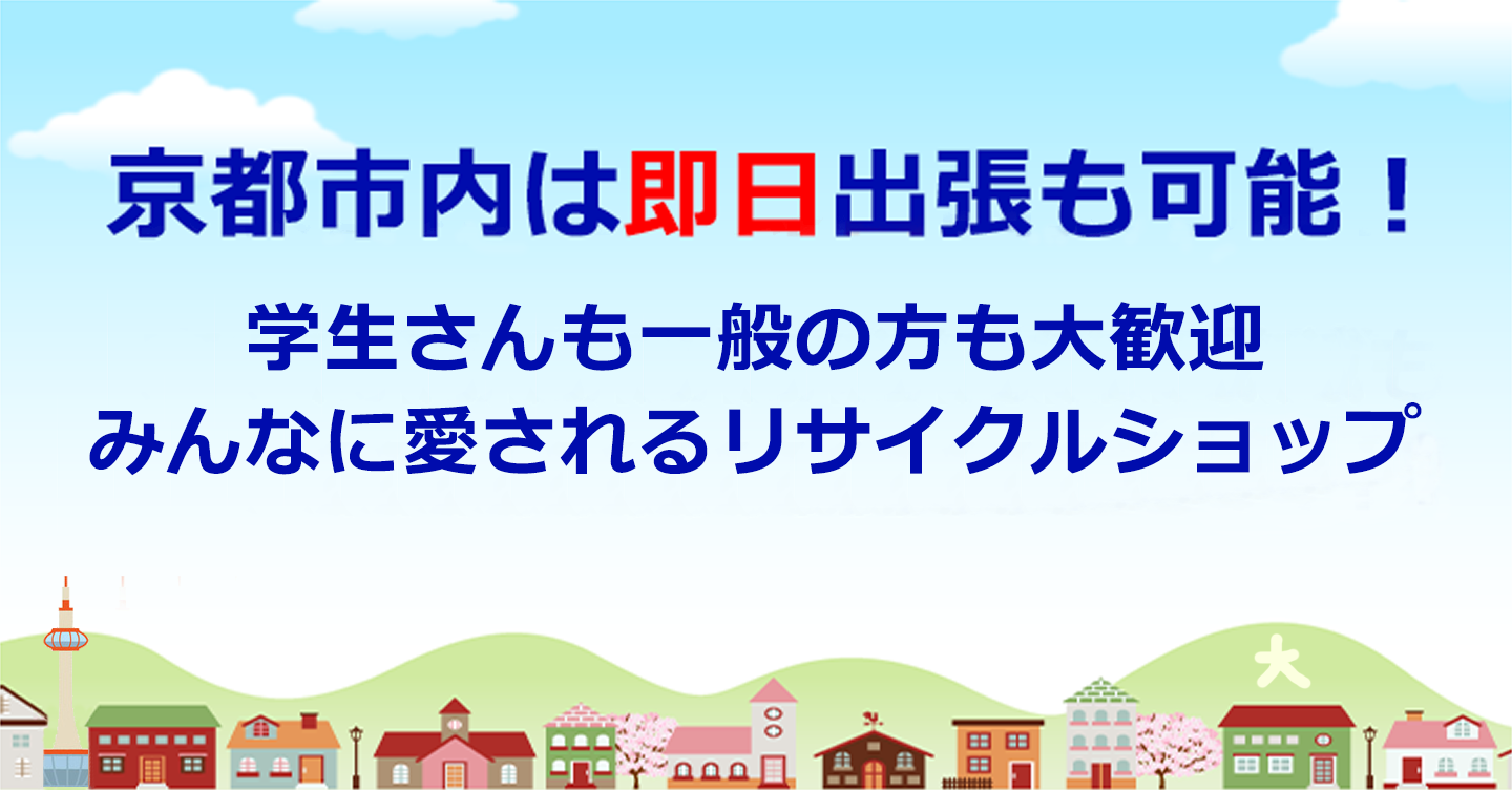 京都市内は即日出張も可能！