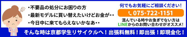 不要品にお困りなら京都学生リサイクルへ！