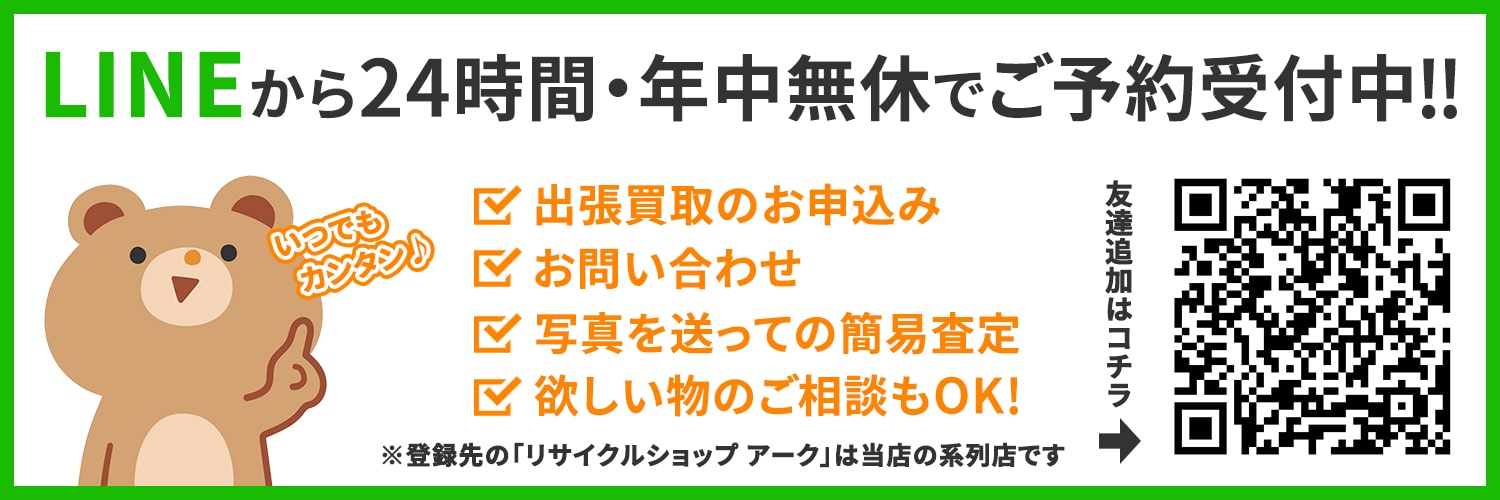 ラインから24時間・年中無休で受け付け中