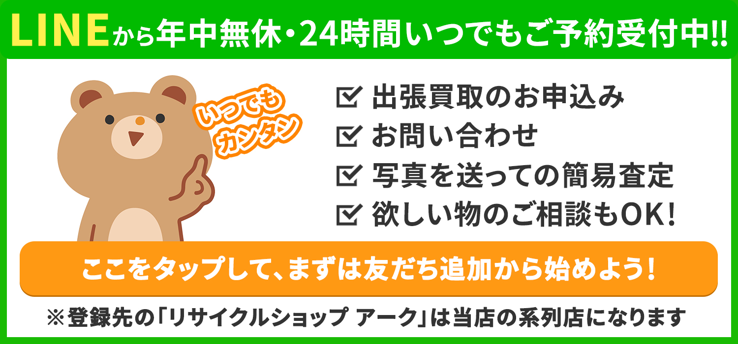 ラインから24時間・年中無休で受け付け中