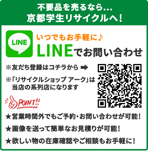 不要品を売るなら京都学生リサイクルへ！LINEからお申込み