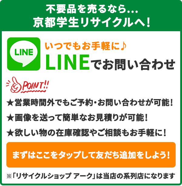 不要品を売るなら京都学生リサイクルへ！LINEからお申込み